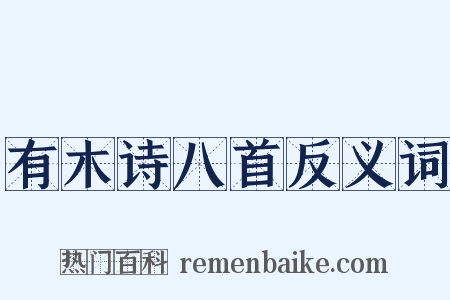 有木诗八首反义词是什么意思的图片
